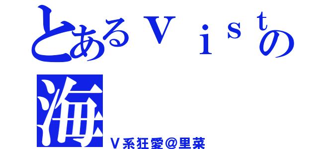 とあるｖｉｓｔｌｉｐの海（Ｖ系狂愛＠里菜）