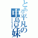 とある平凡の中島兄妹（バナナキョウダイ）