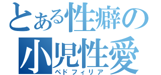 とある性癖の小児性愛（ペドフィリア）