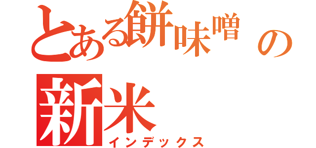 とある餅味噌 そしての新米（インデックス）