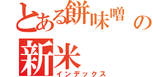 とある餅味噌 そしての新米（インデックス）