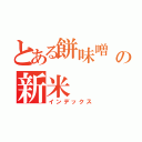 とある餅味噌 そしての新米（インデックス）