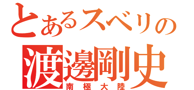 とあるスベリの渡邊剛史（南極大陸）