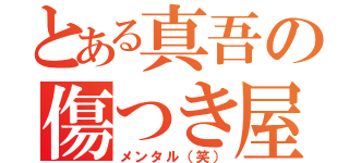 とある真吾の傷つき屋（メンタル（笑））