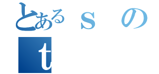 とあるｓ のｔ （）