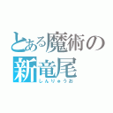 とある魔術の新竜尾（しんりゅうお）