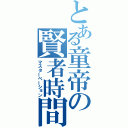 とある童帝の賢者時間（マスターベーション）