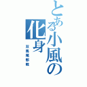 とある小風の化身（ 双馬尾邪教）