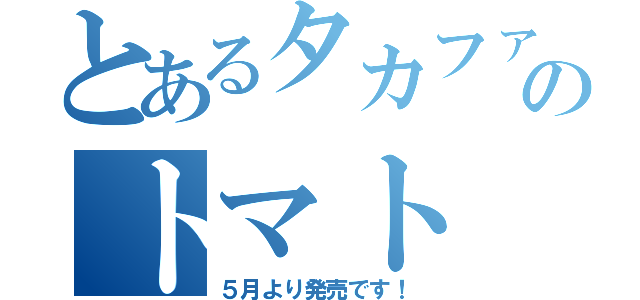 とあるタカファｒ－ムのトマト（５月より発売です！）