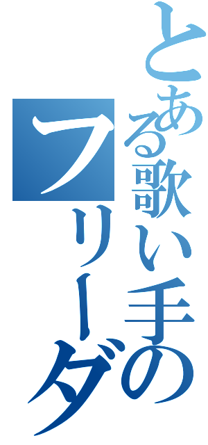 とある歌い手のフリーダム（）