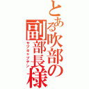 とある吹部の副部長様（サブキャプテン）