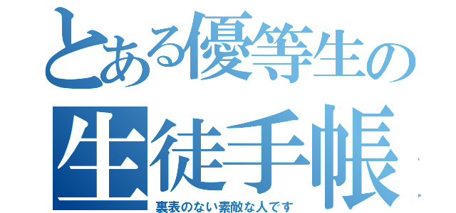 とある優等生の生徒手帳（裏表のない素敵な人です）