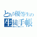 とある優等生の生徒手帳（裏表のない素敵な人です）