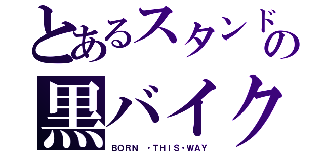 とあるスタンドの黒バイク（ＢＯＲＮ ・ＴＨＩＳ・ＷＡＹ）