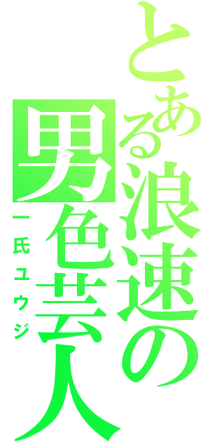 とある浪速の男色芸人（一氏ユウジ）