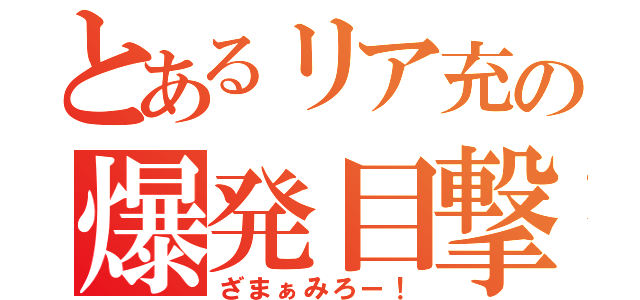 とあるリア充の爆発目撃（ざまぁみろー！）