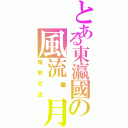 とある東瀛國の風流歲月（燈醉甘迷）