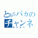 とあるバカのチャンネル（如月桜太）