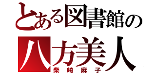 とある図書館の八方美人（柴崎麻子）