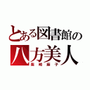 とある図書館の八方美人（柴崎麻子）