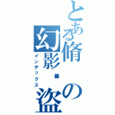 とある脩の幻影俠盜Ⅱ（インデックス）