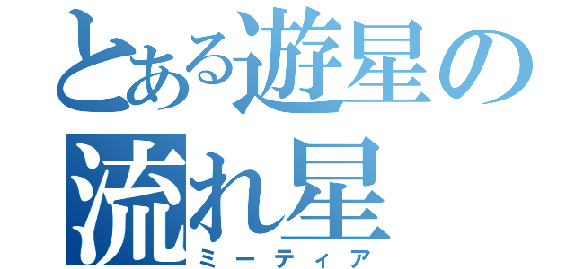 とある遊星の流れ星（ミーティア）