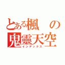 とある楓の鬼靈天空（インデックス）