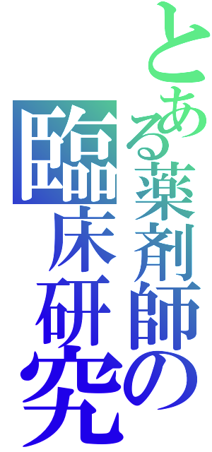 とある薬剤師の臨床研究（）