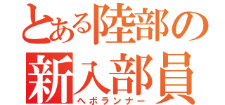 とある陸部の新入部員（ヘボランナー）