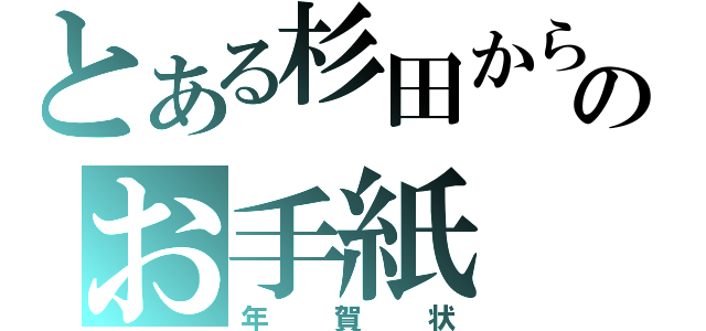 とある杉田からのお手紙（年賀状）