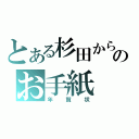 とある杉田からのお手紙（年賀状）