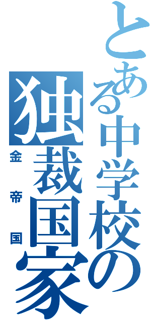 とある中学校の独裁国家（金帝国）