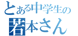 とある中学生の若本さん好き（）