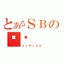 とあるＳＢの啊贱（インデックス）