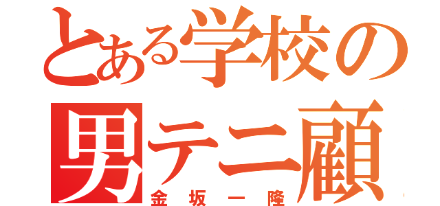 とある学校の男テニ顧問（金坂一隆）