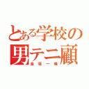 とある学校の男テニ顧問（金坂一隆）