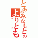 とあるみなもとのよりとも（ハゲ）