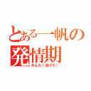 とある一帆の発情期（みんな！逃げろ！）