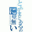 とあるまどあるのに壁無い（なんということでしょう）