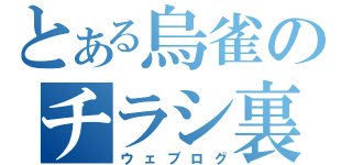 とある烏雀のチラシ裏（ウェブログ）