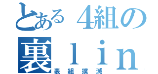 とある４組の裏ｌｉｎｅ（表組撲滅）