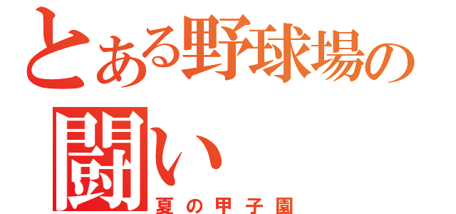 とある野球場の闘い（夏の甲子園）