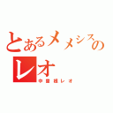 とあるメメシスのレオ（中曽根レオ）