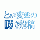 とある変態の呟き投稿（ツイッター）