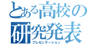 とある高校の研究発表（プレゼンテーション）