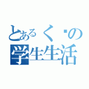 とあるく〜の学生生活（）