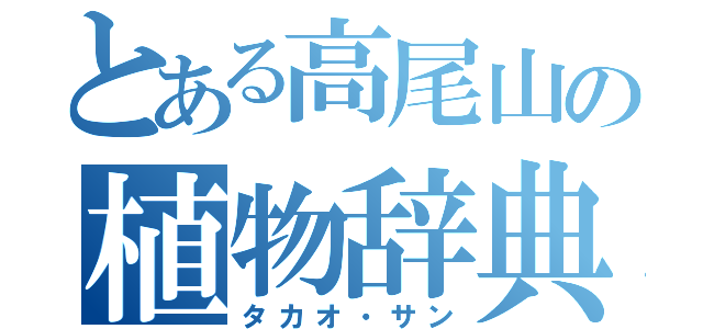 とある高尾山の植物辞典（タカオ・サン）