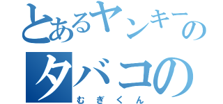 とあるヤンキーのタバコの煙吹き掛け講座（むぎくん）