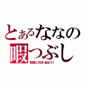 とあるななの暇つぶし（現実と向き合おう！）