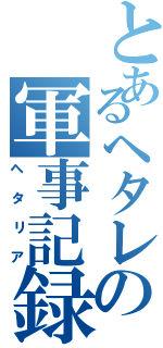 とあるヘタレの軍事記録（ヘタリア）